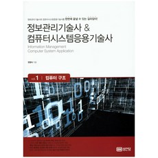 정보관리기술사 & 컴퓨터시스템응용기술사 Vol 1: 컴퓨터 구조:정보관리기술사와 컴퓨터시스템응용기술사를 한번에 끝낼 수 있는 길라잡이, 성안당