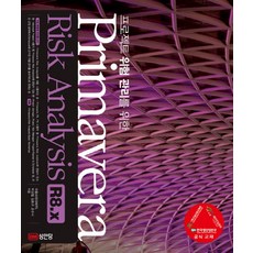 프로젝트 위험 관리를 위한Primavera Risk Analysis R8.x, 성안당