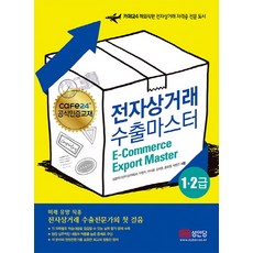 電子商務出口大師 1 2級：Cafe24 海外直銷電子商務證照專業書籍, 成安堂