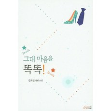 그대 마음을 똑똑!:김희진 장편 소설, 로크미디어