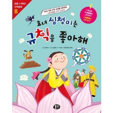 효녀 심청이는 규칙을 좋아해 - 초등 1.2학년 수학동화 시리즈 8, 뭉치, 고자현, 1null