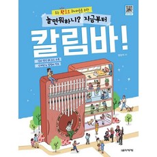 Eumse 音樂世界 玩什麼好呢? 現在開始卡林巴琴!, 梁康碩