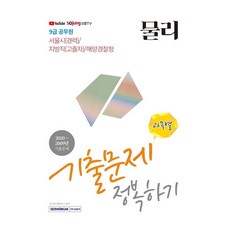 2021 9급 공무원 물리 기출문제 정복하기, 서원각