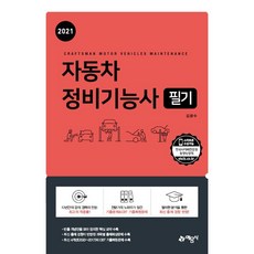 2021 자동차정비기능사 필기, 예문사