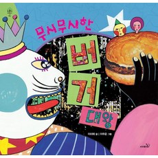 Safari Books 可怕的漢堡大王 - 環保小尖兵 4 (精裝)