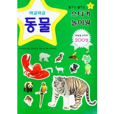 와글와글 동물, 붙이고 붙이는 스티커 놀이왕 5, 그린키즈