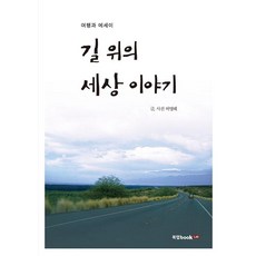 길 위의 세상 이야기 : 여행과 에세이, 북랩, 허영혜
