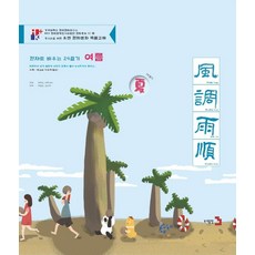 Publishing3 用漢字學習24節氣 ： 夏季 (精裝)