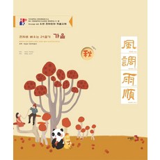 Publishing3 用漢字學習24節氣 ： 秋季 (精裝)