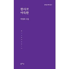 한사코 아득한 - 기획시집 9, 달아실, 박영희