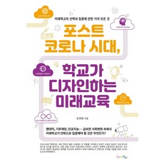 포스트 코로나 시대 학교가 디자인하는 미래교육, 맘에드림, 송영범