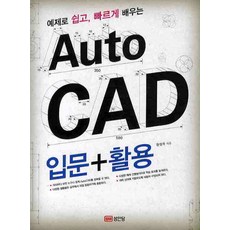 예제로 쉽고 빠르게 배우는AUTO CAD 입문 활용, 성안당