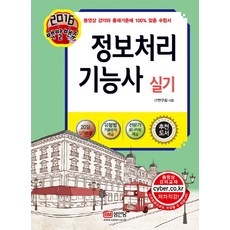 백발백중정보처리기능사 실기(2016), 성안당