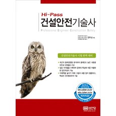 Hi-Pass건설안전기술사:건설안전기술사 시험 완벽 대비, 성안당