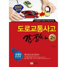 도로교통사고감정사 2차(2013):도로교통공단이 시행하는 국가공인자격시험, 성안당