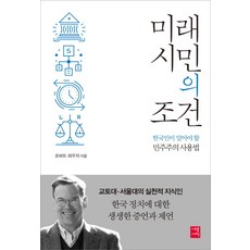 未來公民的條件：韓國人必須了解的民主主義使用方法, 羅伯特·福瑟 著, 世宗書籍