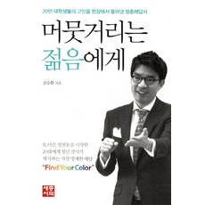 머뭇거리는 젊음에게:20만 대학생들의 고민을 현장에서 풀어낸 청춘해답서, 세종서적, 김승환 저