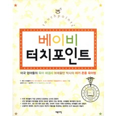 베이비 터치포인트:미국 엄마들의 육아 해결사 브래즐턴 박사의 아기 존중 육아법, 세종서적