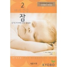 아기 건강잠, 세종서적