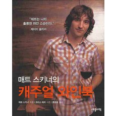 매트 스키너의 캐주얼 와인북, 세종서적