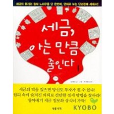 세금 아는 만큼 줄인다, 세종서적, 문병천 글그림/류우홍 감수