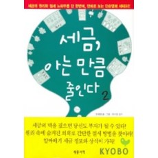 세금 아는 만큼 줄인다 2, 세종서적, 문병천 글그림/류우홍 감수