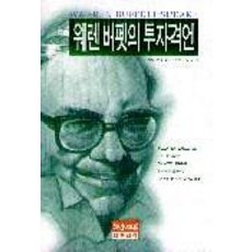 워렌버펫 투자격언, 세종서적, 자넷 로우 저/이순주 역
