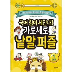 국어 힘이 세진다! 가로세로 낱말 퍼즐 1단계: 초등 저학년이 꼭 알아야 할 필수 낱말!, 밝은미래