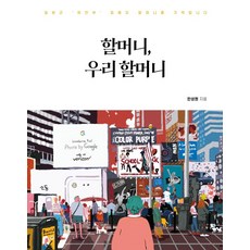 SO DONG 奶奶 我們的奶奶： 記住身為日軍慰安婦受害者的奶奶們, 韓聖元