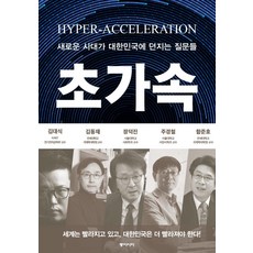 dongasia 超加速 ： 新時代向大韓民國提出的問題 (精裝), 金大植金東宰張德鎮朱京哲咸俊鎬