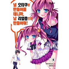 DAEWON CULTURE INDUSTRY 我會讓你成為御宅族 所以將我變成現充吧! 5