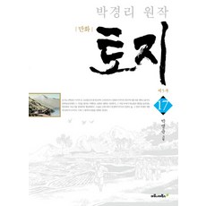 만화 토지. 17: 제5부:박경리 원작, 마로니에북스