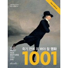 죽기 전에 꼭 봐야 할 명화 1001, 마로니에북스, 스티븐 파딩 등저/하지은,한성경 공역