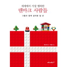 세계에서 가장 행복한 덴마크 사람들:그들과 함께 살아본 일 년, 마로니에북스, 헬렌 러셀 저/백종인 역