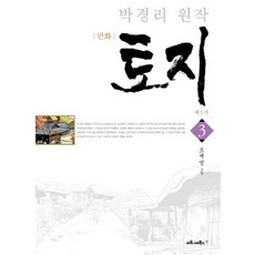 만화 토지. 3: 제1부:박경리 원작, 마로니에북스