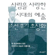 maroniebooks 熱愛人們的時代藝術 朝鮮後期肖像畫：從古代肖像畫中找到的韓國人樣貌與美麗, 李泰浩