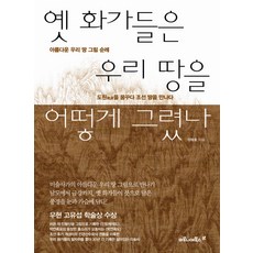 maroniebooks 古代畫家如何描繪我們的土地：美麗的國土畫作巡禮 | 遇見朝鮮土地的桃花源, 李泰浩 著
