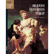 maroniebooks 威尼斯學院美術館, 露西亞·因佩盧索 著/崔秉鎮 譯