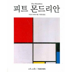 피트 몬드리안, 마로니에북스, 수잔네 다이허 저/주은정 역