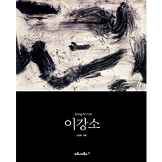 이강소, 마로니에북스, 김성희 저