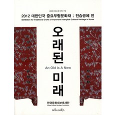 古老的未來:2012韓國重要無形文化遺產傳承工藝全, 七葉樹書籍, 韓國文化遺產保護財團撰寫