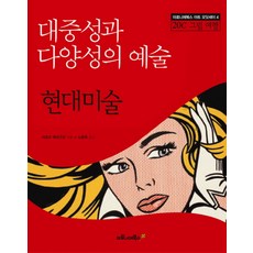 大眾性與多樣性的藝術 現代美術, Maronie Books, 馬可·梅內古佐 著/盧允希 譯