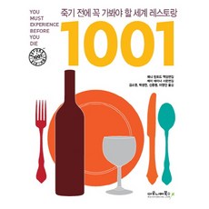 maroniebooks 死前必去的1001家世界餐廳, Jenny Linford,Michael Whiteman 共著/金素英,朴成妍,申重遠,李英仁 共譯