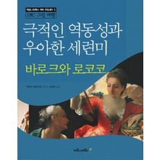 maroniebooks 巴洛克與洛可可：戲劇性的動感與優雅的精緻美, 丹妮拉·塔拉布拉 著/盧允熙 譯