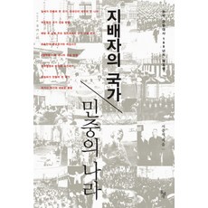 支配者的國家 民眾的國家： 韓國近現代史100年的再檢視, 徐中錫 著, 石枕