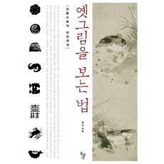 옛그림을 보는법:전통미술의 상징세계, 돌베개, 허균 저
