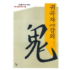 귀곡자 교양강의:강자를 이기는 약자의 정체 전략과 언어 기술, 돌베개, 심의용 저