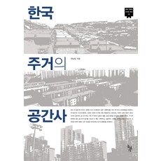dolbegae 韓國居住的空間史, 全南日 著