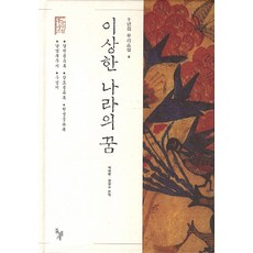 奇異國度的夢, 石枕, 朴熙秉,鄭吉洙 編譯