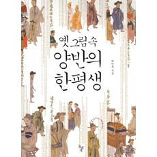 古畫中的兩班一生, 許寅旭 著, 石頭枕頭